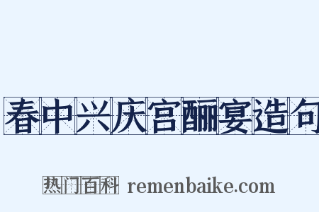 春中兴庆宫酾宴造句是什么意思的图片
